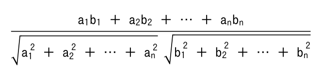 分子が a1b1 + a2b2 + … + anbn、分母が a1の2乗+a2の2乗+…+anの2乗 の正の平方根と、b1の2乗+b2の2乗+…+bnの2乗 の正の平方根の積である分数