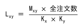 Lxy イコール、分子が Mxy かける全注文数、分母が Kx かける Ky の分数
